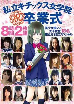 私立キチックス女学院 祝 卒業式 8時間2枚組 美少女揃いの女子校生18名 旅立ちSEXスペシャル